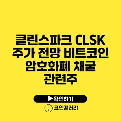 클린스파크 CLSK 주가 전망: 비트코인 암호화폐 채굴 관련주