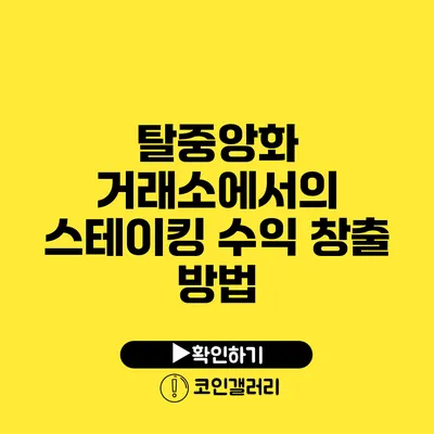 탈중앙화 거래소에서의 스테이킹: 수익 창출 방법