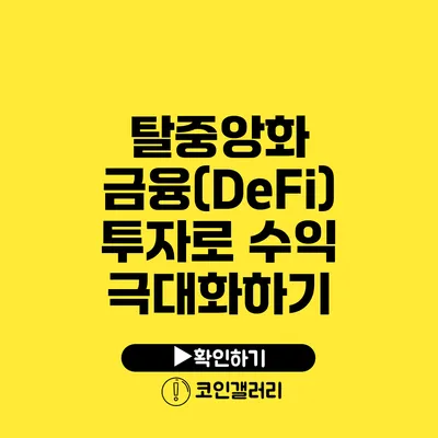 탈중앙화 금융(DeFi) 투자로 수익 극대화하기