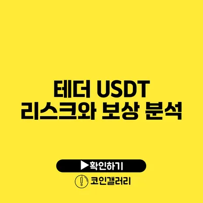 테더 USDT: 리스크와 보상 분석