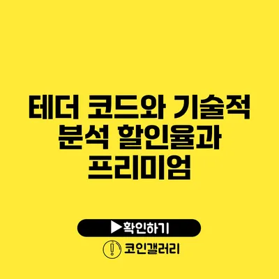 테더 코드와 기술적 분석: 할인율과 프리미엄