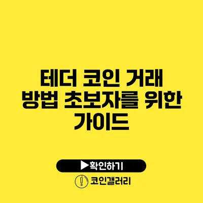 테더 코인 거래 방법: 초보자를 위한 가이드