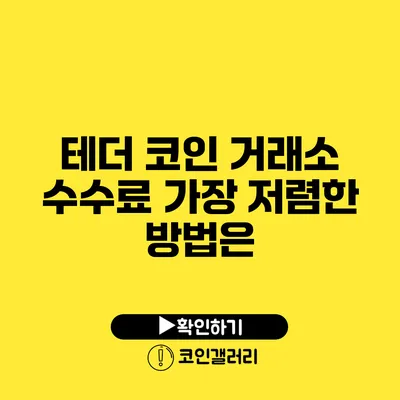 테더 코인 거래소 수수료: 가장 저렴한 방법은?