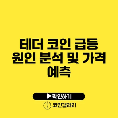 테더 코인 급등 원인 분석 및 가격 예측