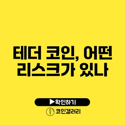 테더 코인, 어떤 리스크가 있나?