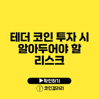 테더 코인 투자 시 알아두어야 할 리스크