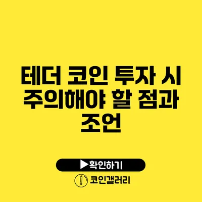 테더 코인 투자 시 주의해야 할 점과 조언