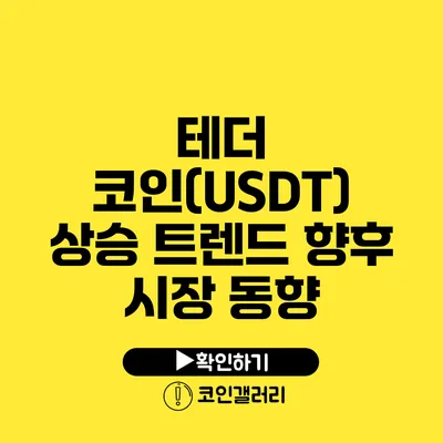 테더 코인(USDT) 상승 트렌드: 향후 시장 동향