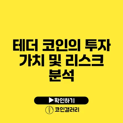 테더 코인의 투자 가치 및 리스크 분석