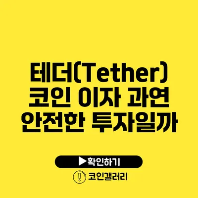 테더(Tether) 코인 이자: 과연 안전한 투자일까?