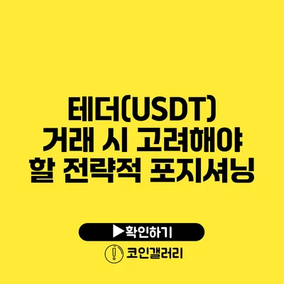 테더(USDT) 거래 시 고려해야 할 전략적 포지셔닝