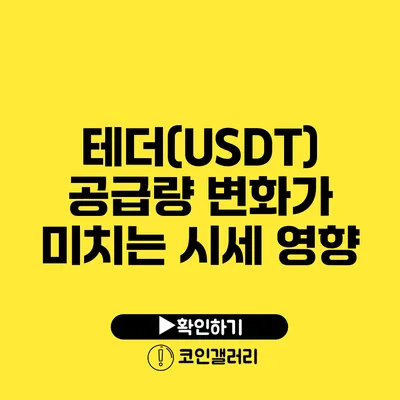 테더(USDT) 공급량 변화가 미치는 시세 영향