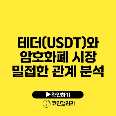 테더(USDT)와 암호화폐 시장: 밀접한 관계 분석