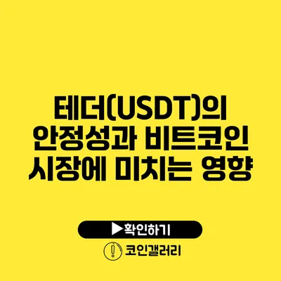 테더(USDT)의 안정성과 비트코인 시장에 미치는 영향