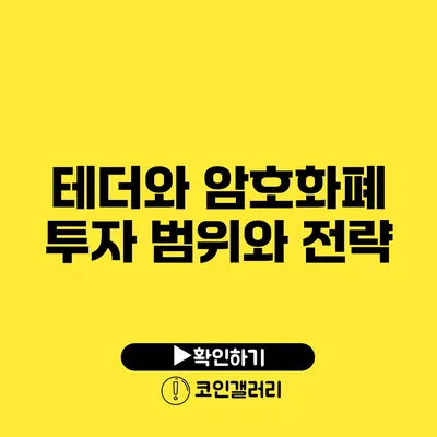 테더와 암호화폐 투자: 범위와 전략