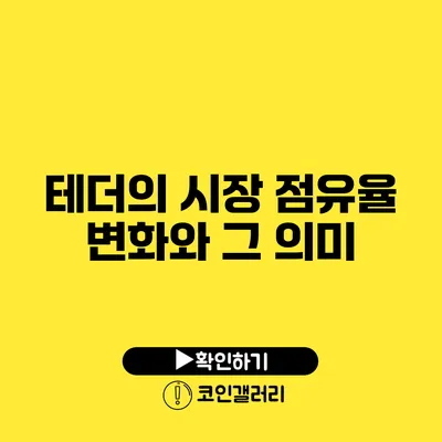 테더의 시장 점유율 변화와 그 의미