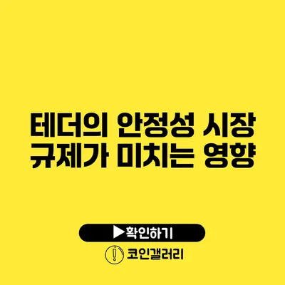 테더의 안정성: 시장 규제가 미치는 영향