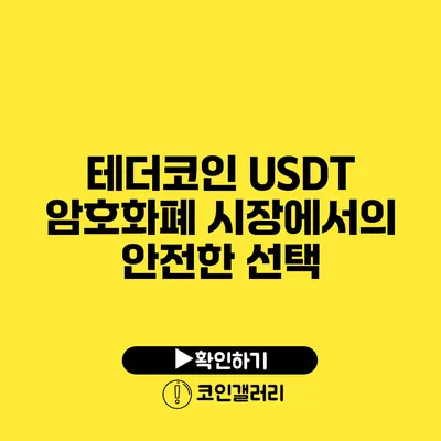 테더코인 USDT: 암호화폐 시장에서의 안전한 선택