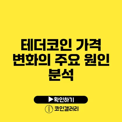 테더코인 가격 변화의 주요 원인 분석