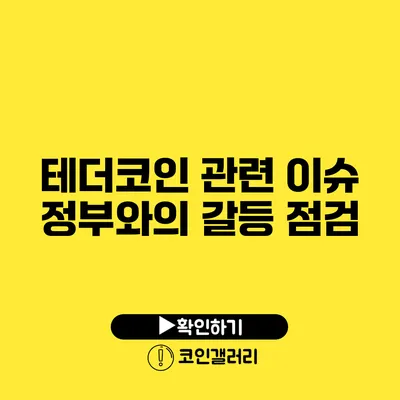 테더코인 관련 이슈: 정부와의 갈등 점검