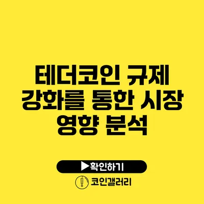 테더코인 규제 강화를 통한 시장 영향 분석