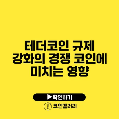 테더코인 규제 강화의 경쟁 코인에 미치는 영향