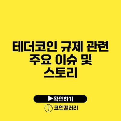 테더코인 규제 관련 주요 이슈 및 스토리