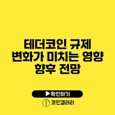 테더코인 규제 변화가 미치는 영향: 향후 전망