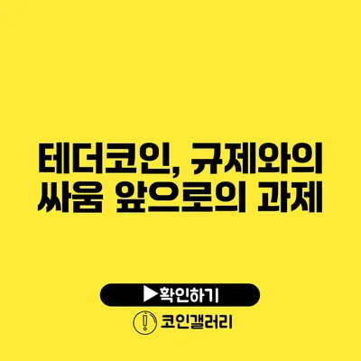 테더코인, 규제와의 싸움: 앞으로의 과제