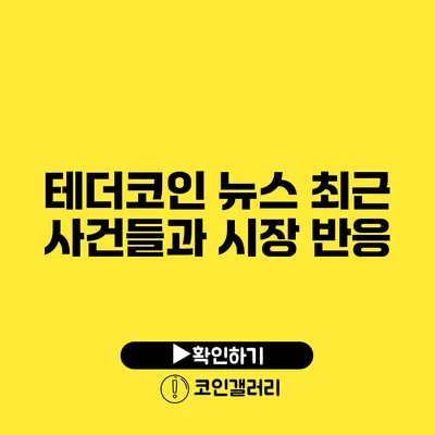 테더코인 뉴스: 최근 사건들과 시장 반응