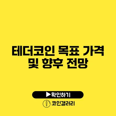 테더코인 목표 가격 및 향후 전망