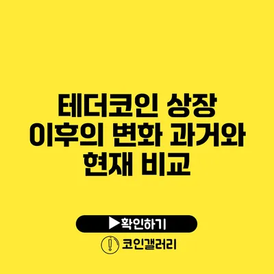 테더코인 상장 이후의 변화: 과거와 현재 비교