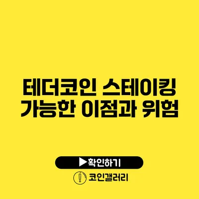 테더코인 스테이킹: 가능한 이점과 위험