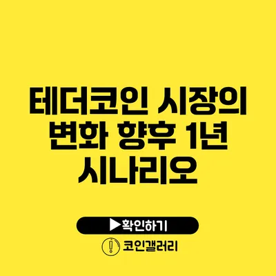 테더코인 시장의 변화: 향후 1년 시나리오