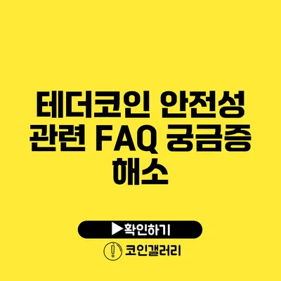 테더코인 안전성 관련 FAQ: 궁금증 해소