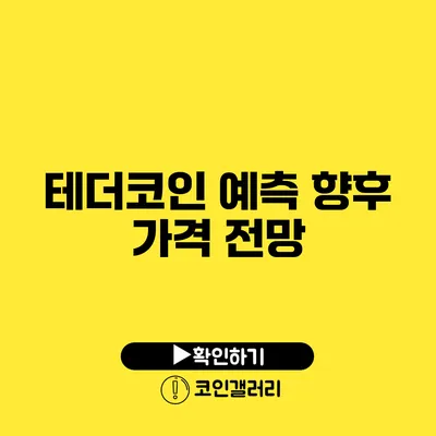 테더코인 예측: 향후 가격 전망