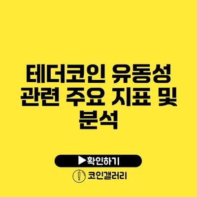 테더코인 유동성 관련 주요 지표 및 분석