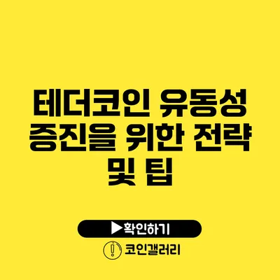 테더코인 유동성 증진을 위한 전략 및 팁