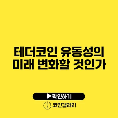 테더코인 유동성의 미래: 변화할 것인가?