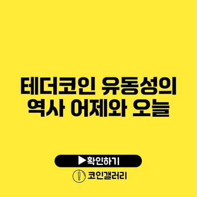 테더코인 유동성의 역사: 어제와 오늘