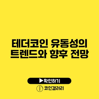 테더코인 유동성의 트렌드와 향후 전망