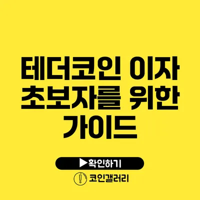 테더코인 이자: 초보자를 위한 가이드