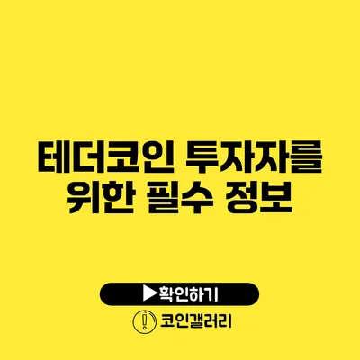 테더코인 투자자를 위한 필수 정보