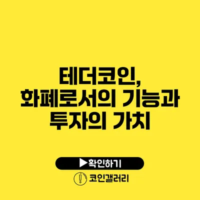 테더코인, 화폐로서의 기능과 투자의 가치