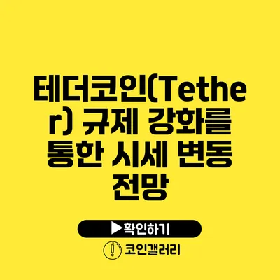 테더코인(Tether) 규제 강화를 통한 시세 변동 전망