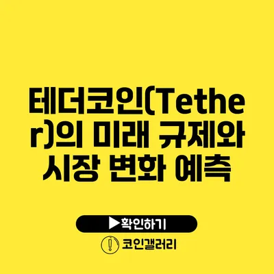 테더코인(Tether)의 미래: 규제와 시장 변화 예측