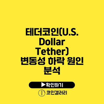 테더코인(U.S. Dollar Tether) 변동성 하락 원인 분석