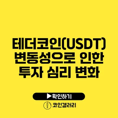 테더코인(USDT) 변동성으로 인한 투자 심리 변화