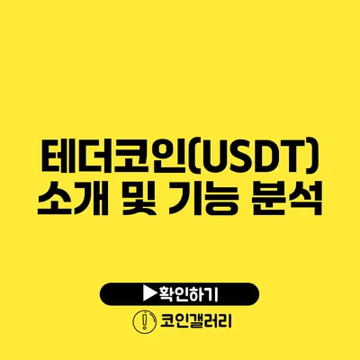 테더코인(USDT) 소개 및 기능 분석