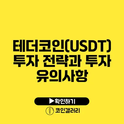 테더코인(USDT) 투자 전략과 투자 유의사항